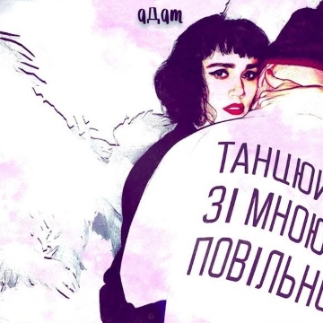 Повільно - ADAM Радіо Прищепкін TOP40.IN.UA